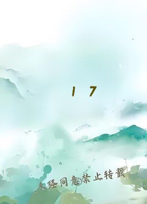 17&middot;c18起草视