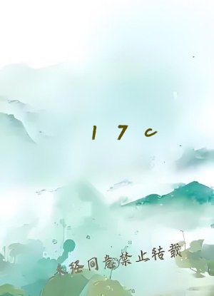 17c&mdash;起草官网