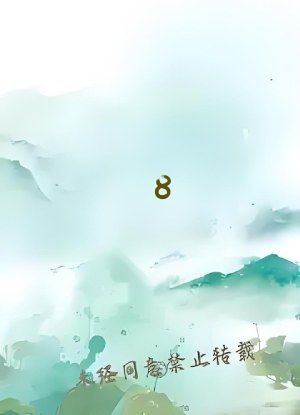 8&times;8&times;8x人成免费观视频