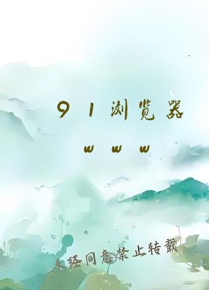 91浏览器www