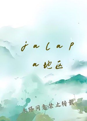 jalapa地区