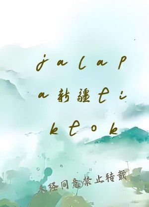 jalapa新疆tiktok