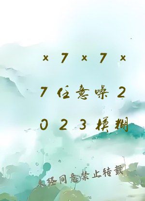 x7x7x7任意噪2023模糊