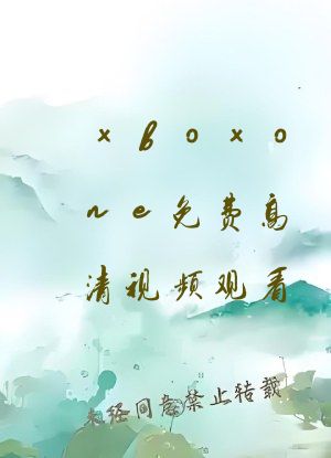 xboxone免费高清视频观看