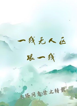 一线无人区跟一线
