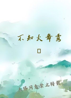 不知火舞露屄