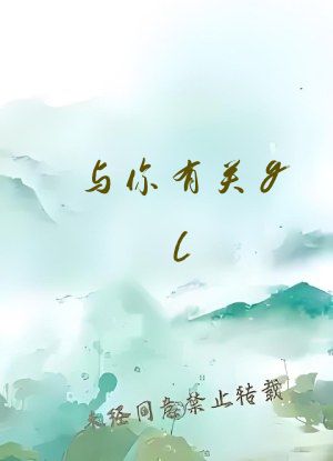 与你有关gl（高h）