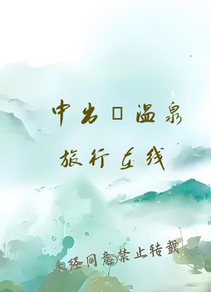 中出し温泉旅行在线