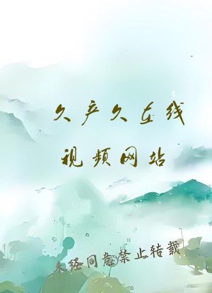 久产久在线视频网站