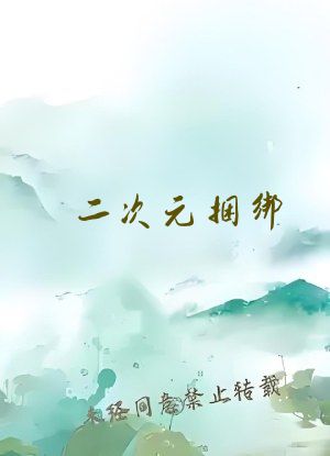 二次元捆绑-a区(acg.fi)导尿