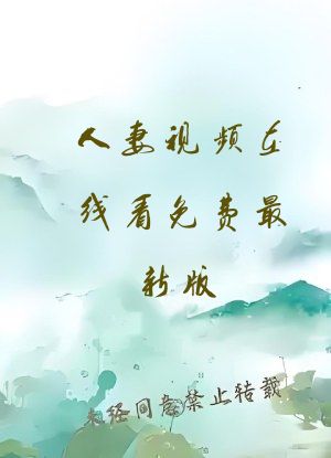 人妻视频在线看免费最新版
