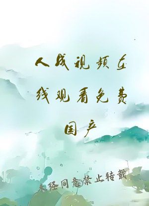 人成视频在线观看免费国产