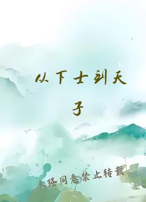 从下士到天子