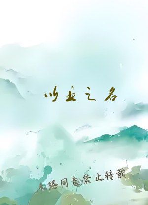 以业之名，行大义之事