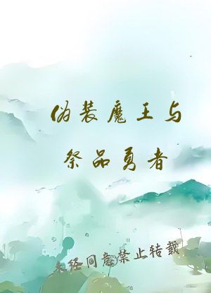 伪装魔王与祭品勇者（囚禁调教h）