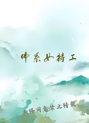 佛系女特工