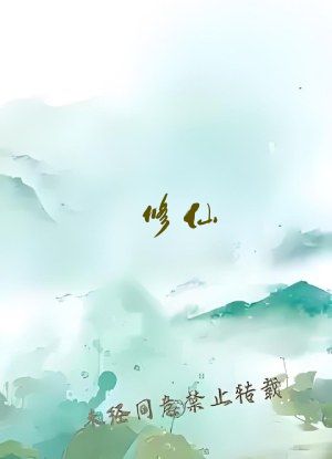 修仙：从阴兵法坛开始