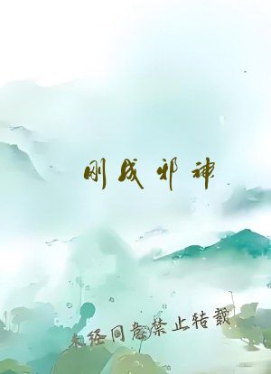 刚成邪神，被圣女召唤