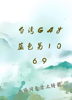 台湾GAy蓝色男1069