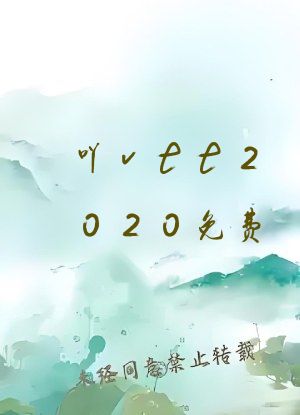 吖vtt2020免费