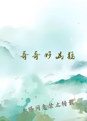 哥哥好凶猛