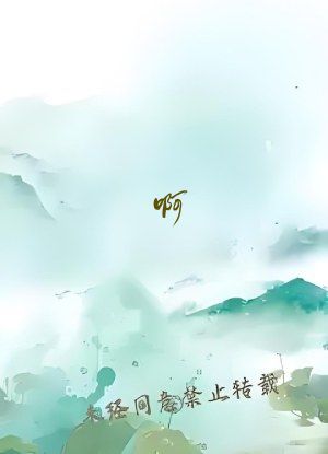 啊&hellip;啊&hellip;用力 岳