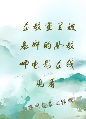 在教室里被暴奸的女教师电影在线观看