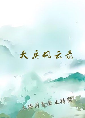 大庆风云录