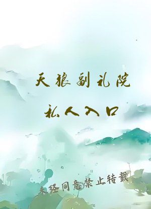 天狼副礼院私人入口