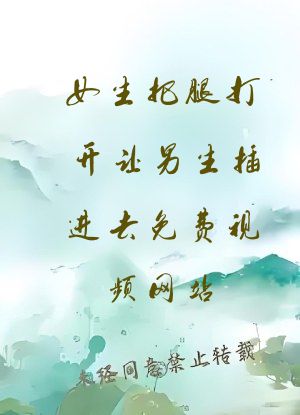 女生把腿打开让男生插进去免费视频网站
