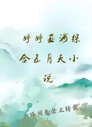 婷婷亚洲综合五月天小说