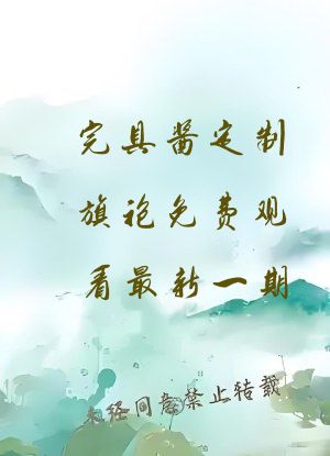 完具酱定制旗袍免费观看最新一期