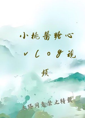 小桃酱糖心vlog视频