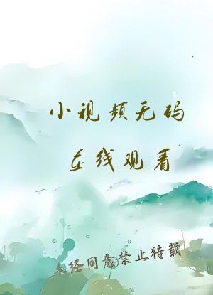 小视频无码在线观看