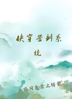 快穿签到系统