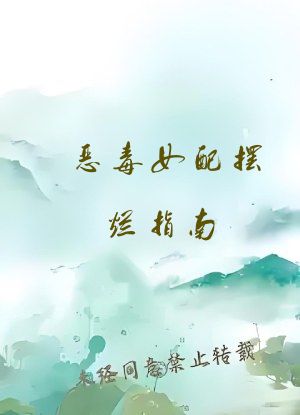 恶毒女配摆烂指南（ABO）