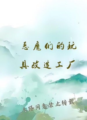 恶魔们的玩具改造工厂