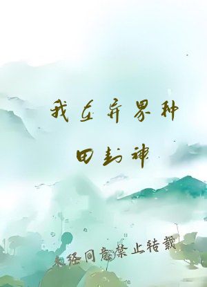 我在异界种田封神