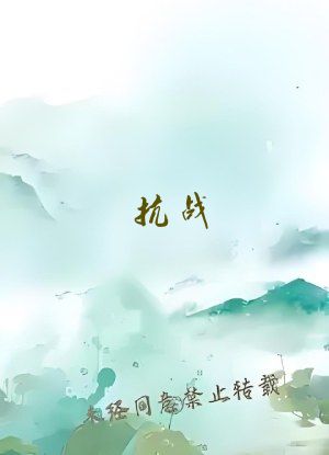 抗战：从八佰开始