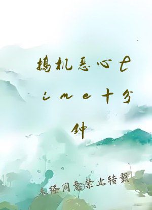 搞机恶心time十分钟