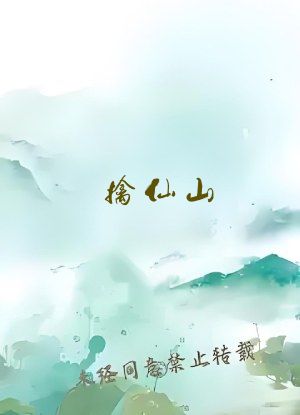 擒仙山