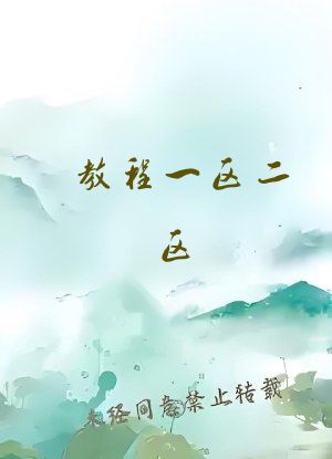 教程一区二区