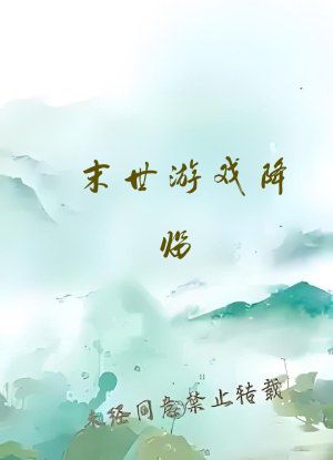 末世游戏降临，我黑成游戏管理员