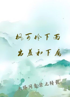 枫可怜下雨出差和下属