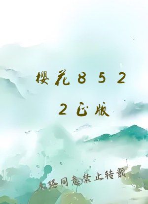 樱花8522正版