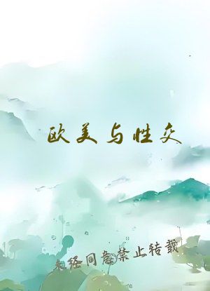 欧美与性交