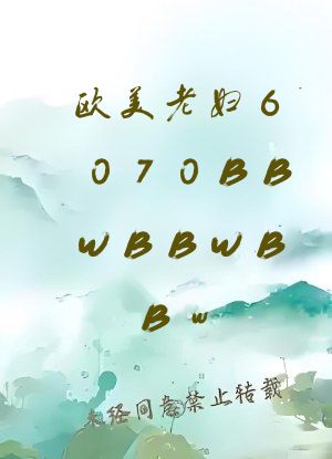 欧美老妇6070BBWBBWBBw