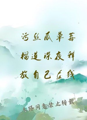 污丝瓜草莓榴莲深夜释放自己在线