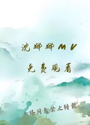 沈娜娜MV免费观看