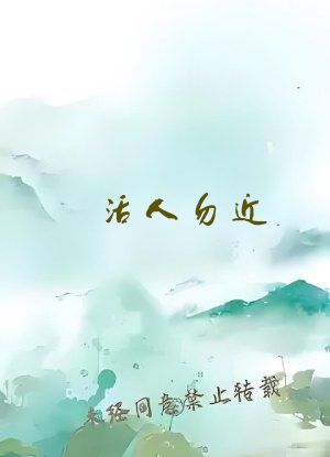 活人勿近
